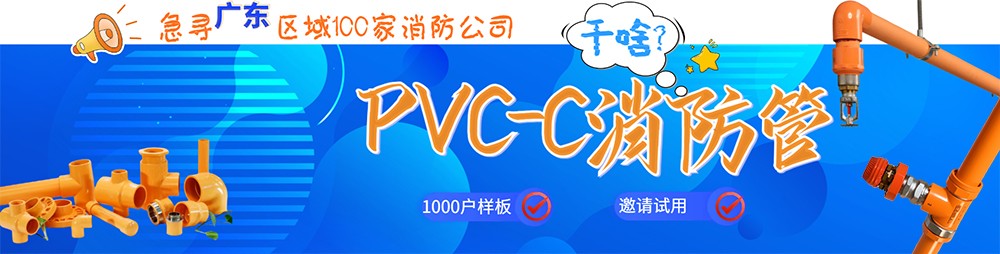 PVC-C消防管內(nèi)頁banner.jpg